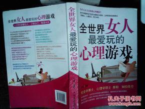 全世界女人最爱玩的心理游戏_苏豫编著_孔夫子旧书网